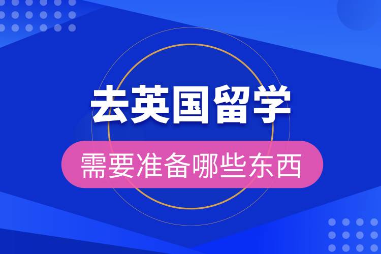 去英國留學(xué)需要準備哪些東西.jpg