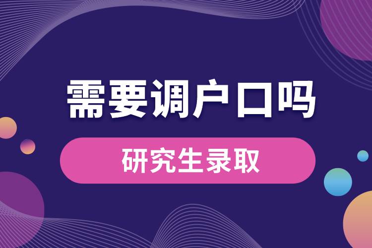 研究生錄取需要調戶口嗎.jpg