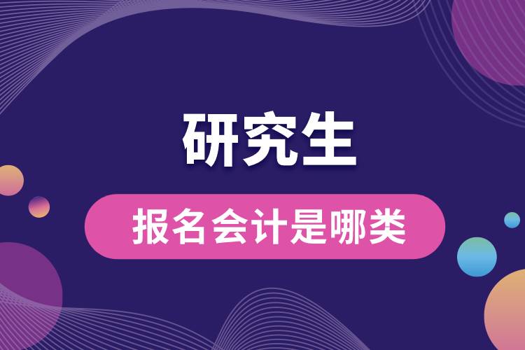 研究生報(bào)名會計(jì)是哪類.jpg