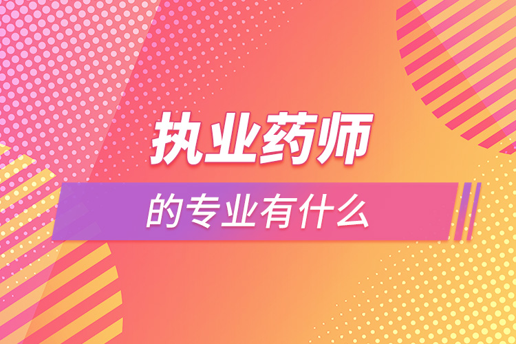 可以考執(zhí)業(yè)藥師的專(zhuān)業(yè)有什么.jpg