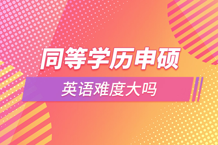 同等學(xué)歷申碩英語(yǔ)難度大嗎.jpg