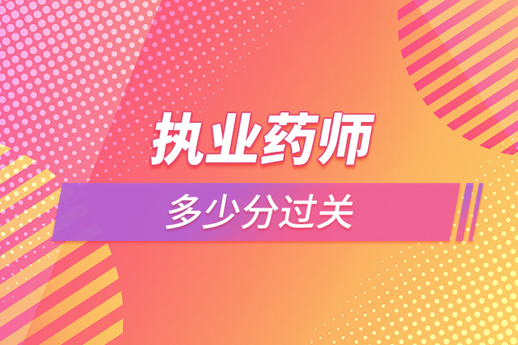 執(zhí)業(yè)藥師多少分過(guò)關(guān).jpg