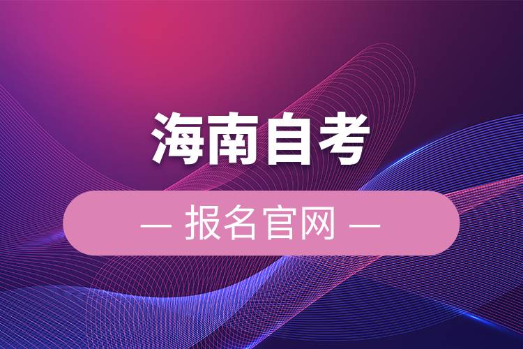 海南自考報名官網.jpg