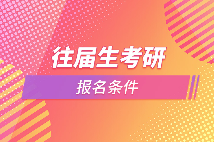 往屆生考研報名條件.jpg