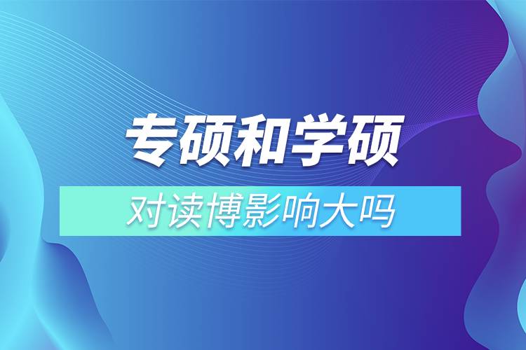 專碩和學碩對讀博影響大嗎.jpg