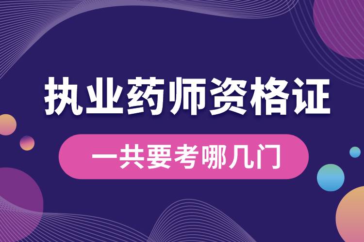 執(zhí)業(yè)藥師資格證一共要考哪幾門(mén).jpg