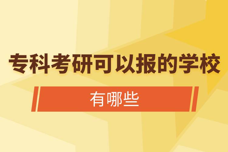 專科考研可以報(bào)的學(xué)校有哪些.jpg