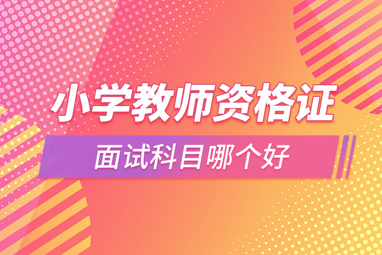 小學教師資格證面試科目哪個好.jpg