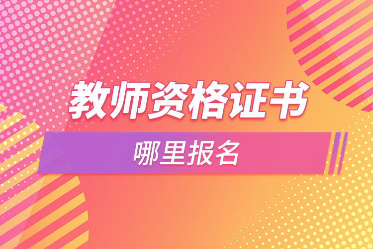 教師資格證書哪里報名.jpg