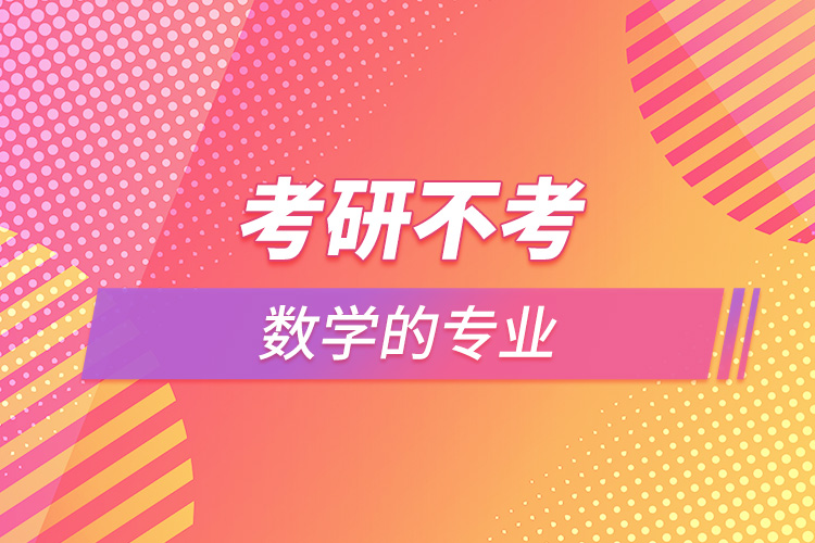 考研不考數(shù)學的專業(yè).jpg