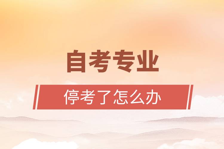 自考專業(yè)?？剂嗽趺崔k.jpg