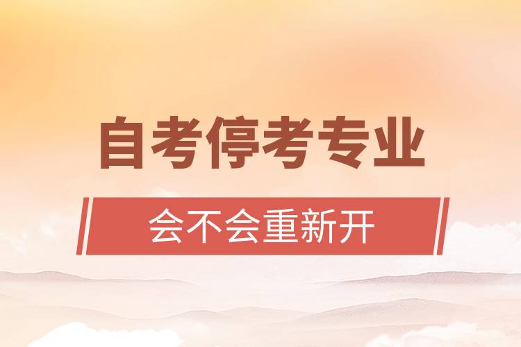 自考?？紝I(yè)會(huì)不會(huì)重新開(kāi).jpg