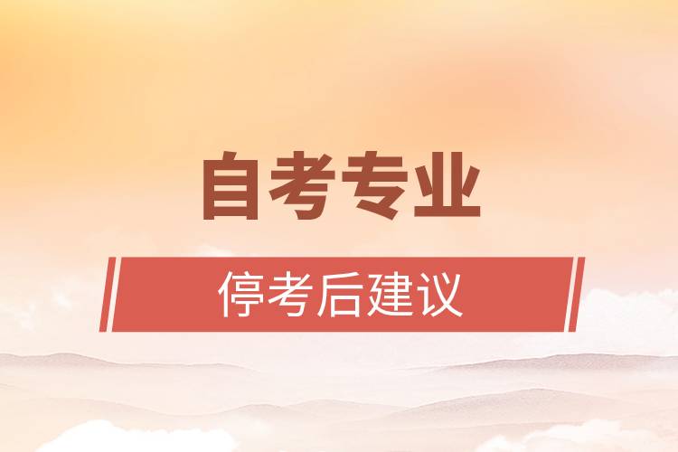 自考專業(yè)?？己蠼ㄗh.jpg
