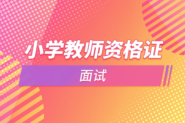 小學教師資格證面試.jpg