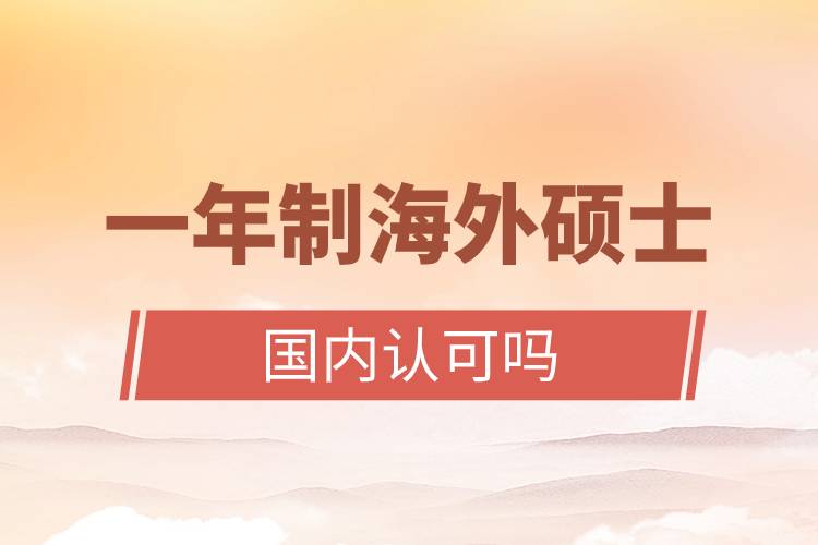 一年制海外碩士國內認可嗎.jpg