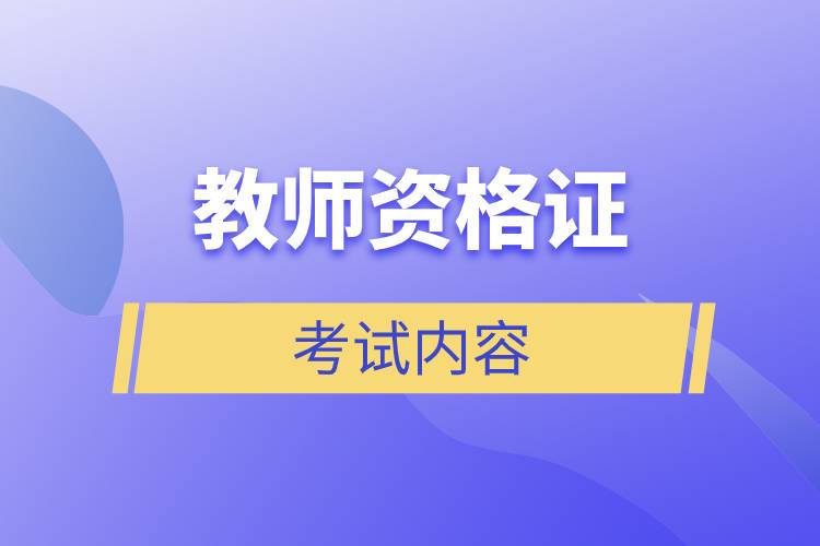 教師資格證考試內容.jpg