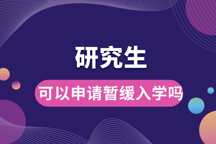 研究生可以申請暫緩入學嗎.jpg