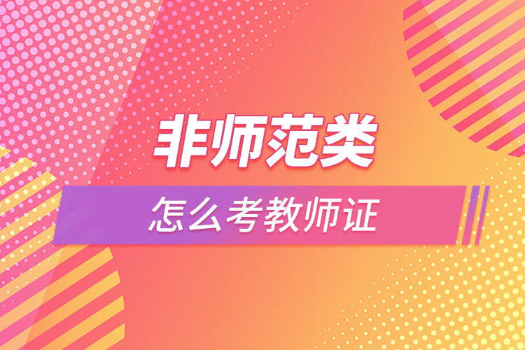 非師范類(lèi)怎么考教師證.jpg