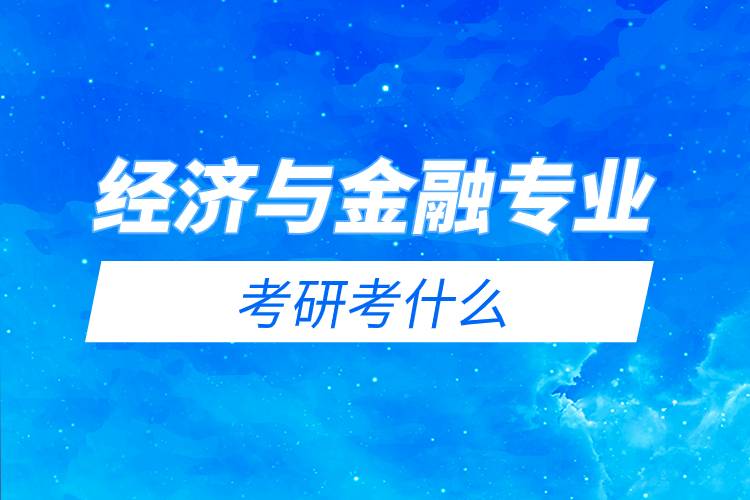 經(jīng)濟(jì)與金融專(zhuān)業(yè)考研考什么.jpg