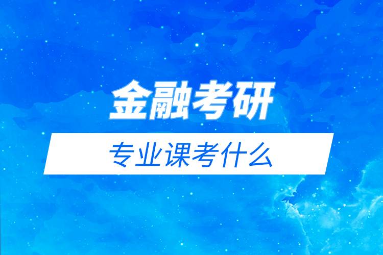 金融考研專(zhuān)業(yè)課考什么.jpg