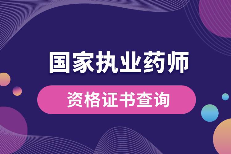 國(guó)家執(zhí)業(yè)藥師資格證書查詢.jpg