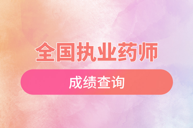 全國(guó)執(zhí)業(yè)藥師成績(jī)查詢(xún).jpg