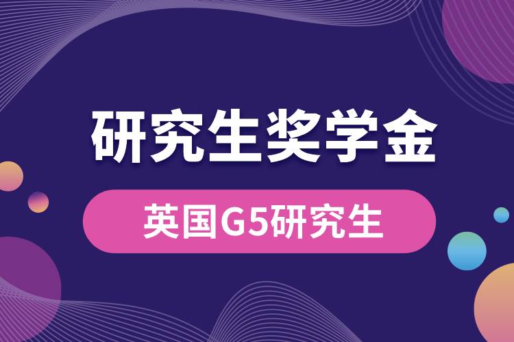 英國(guó)G5研究生獎(jiǎng)學(xué)金.jpg