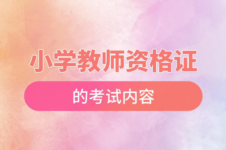 小學教師資格證的考試內容.jpg