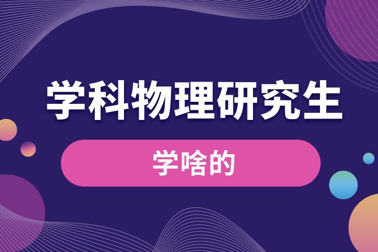 學科物理研究生學啥的.jpg