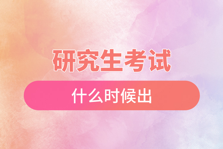 研究生準考證什么時候出.jpg