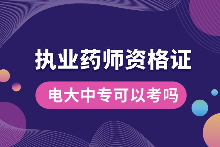 電大中?？梢钥紙?zhí)業(yè)藥師資格證嗎.jpg