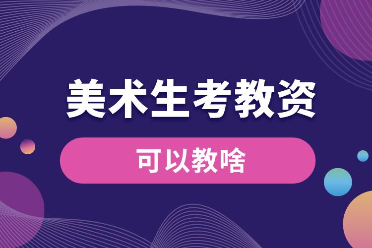 美術生考教資可以教啥.jpg
