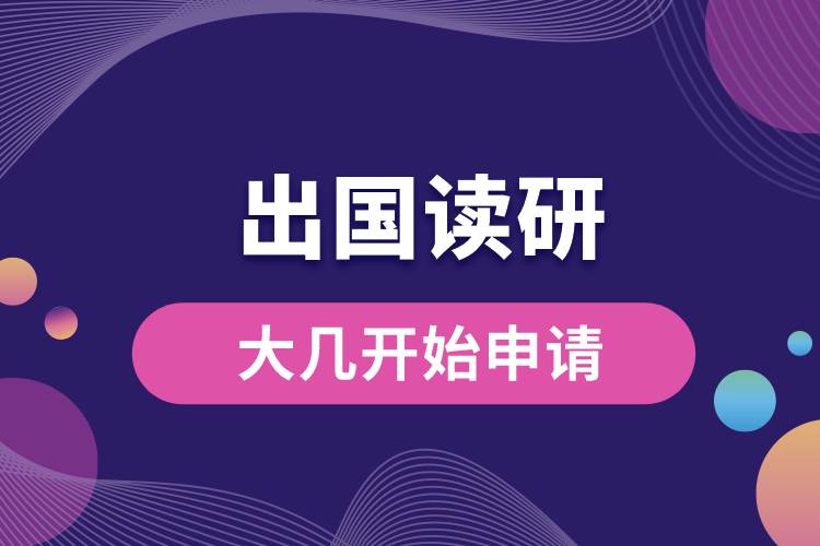 大幾開始申請(qǐng)出國(guó)讀研.jpg