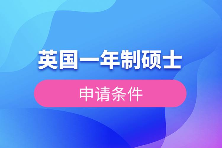 英國一年制碩士申請(qǐng)條件.jpg