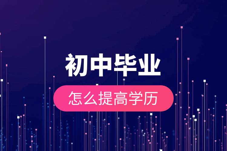 初中畢業(yè)怎么提高學歷.jpg