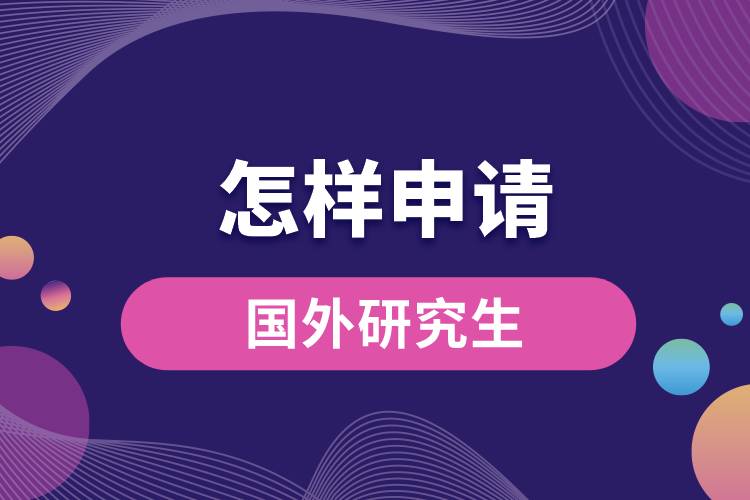 怎樣申請(qǐng)國外研究生.jpg