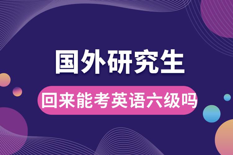 國外研究生回來能考英語六級(jí)嗎.jpg