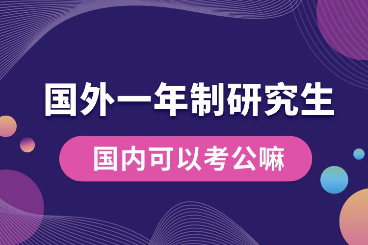 國外一年制研究生國內可以考公嘛.jpg