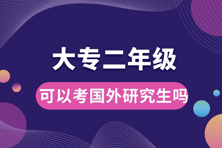 大專二年級(jí)可以考國外研究生嗎.jpg