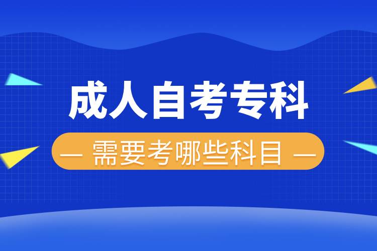 成人自考?？菩枰寄男┛颇?jpg