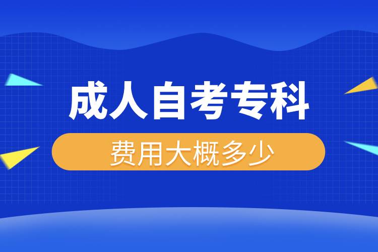 成人自考?？瀑M(fèi)用大概多少.jpg