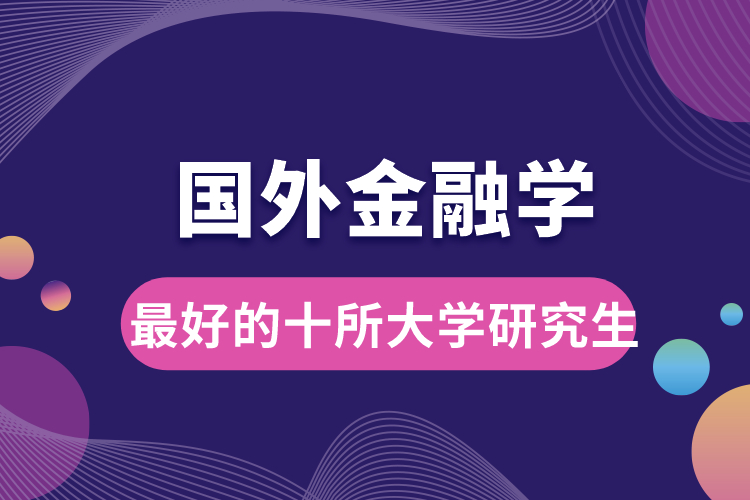 國(guó)外金融學(xué)最好的十所大學(xué)研究生.jpg