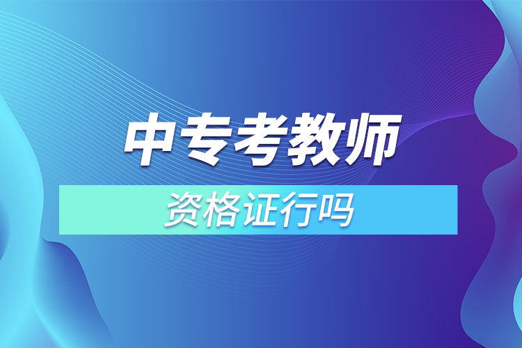 中?？冀處熧Y格證行嗎.jpg