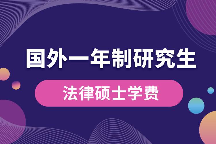 國外一年制研究生法律碩士學費.jpg
