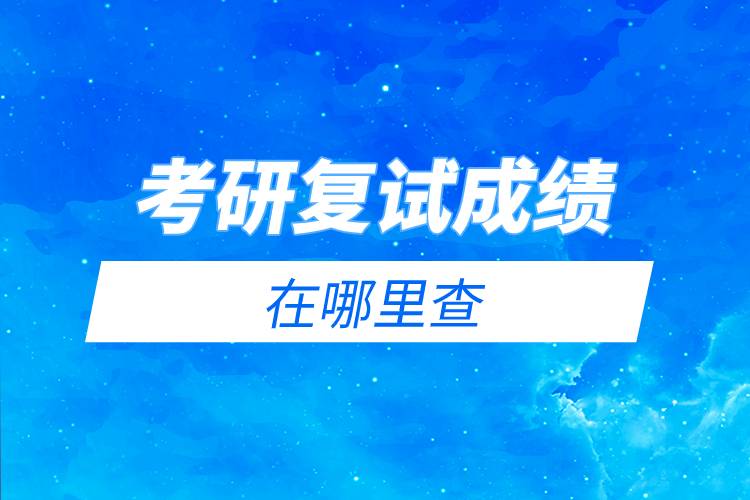 考研復(fù)試成績?cè)谀睦锊?jpg