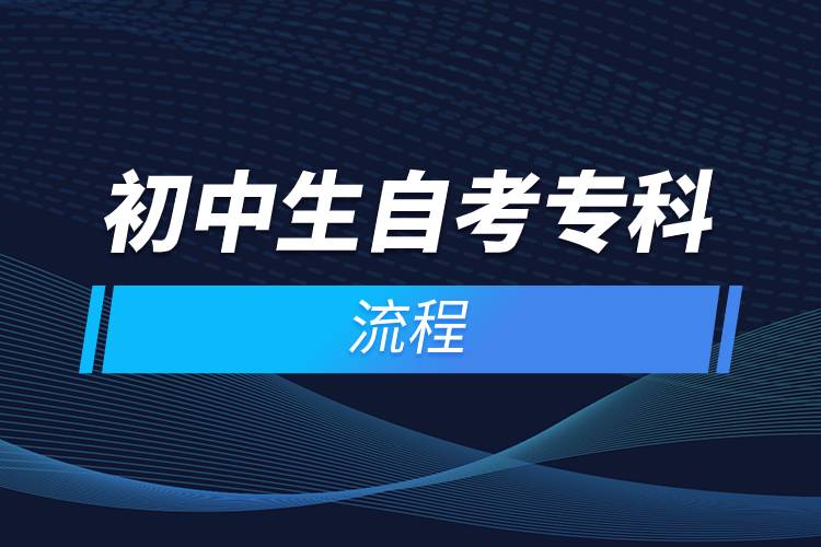 初中生自考?？屏鞒?jpg