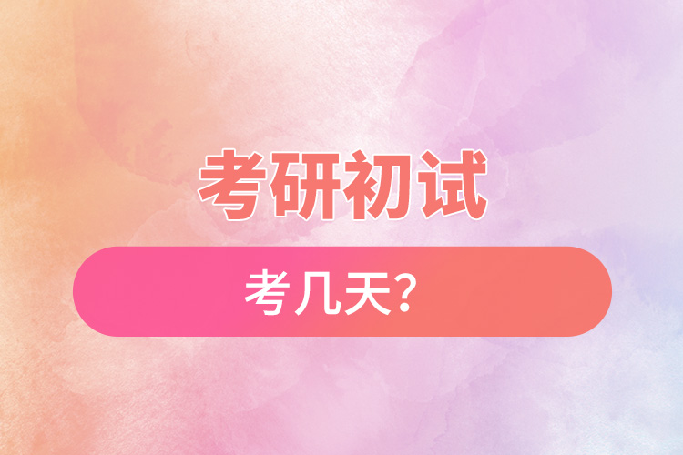 考研初試考幾天？.jpg