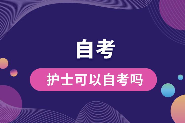 護士可以自考嗎.jpg
