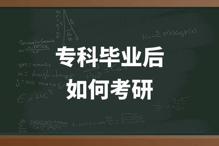 專(zhuān)科畢業(yè)后如何考研.jpg
