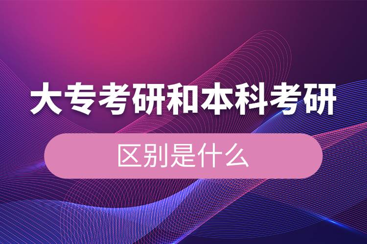 大?？佳泻捅究瓶佳械膮^(qū)別是什么.jpg